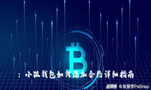 : 小狐钱包如何添加合约详细指南