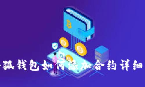 : 小狐钱包如何添加合约详细指南