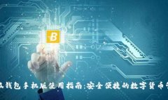 小狐钱包手机版使用指南