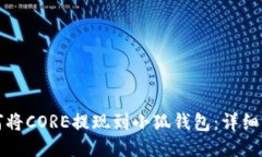 如何将CORE提现到小狐钱包