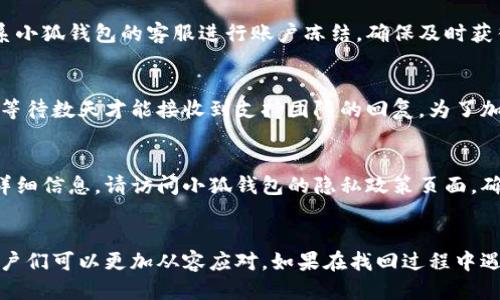 小狐钱包怎么找回账户

   小狐钱包账户找回指南：步骤详解与常见问题解答  / 

 guanjianci  小狐钱包, 找回账户, 钱包恢复, 密码重置, 安全保障  /guanjianci 

一、小狐钱包简介
小狐钱包是一款在数字货币管理方面受到广泛欢迎的移动应用程序，尤其是在年轻用户群体中。它不仅提供数字货币的存储、转账和交易功能，还具有安全性高、操作界面友好等优点。因此，许多人对它的使用越发依赖，甚至将其视为日常生活中的重要金融工具。

然而，像所有数字钱包一样，小狐钱包也会出现账户找回的问题。例如，用户可能因为忘记密码、手机丢失或其他安全原因，导致无法访问自己的账户。在这种情况下，了解如何有效地找回账户就显得尤为重要。

二、找回小狐钱包账户的基本步骤
为了帮助受到此困扰的用户，我们将提供一个详细的步骤指南，来帮助您找回小狐钱包的账户。

h41. 访问小狐钱包官网或应用/h4
首先，您需要确保您访问的是小狐钱包的官方网站或下载官方应用。往官方网站查找常见问题解答（FAQ）板块以及找回账户的相应链接。如果您是在应用程序中操作，确保您下载的版本是最新版本，以避免因软件过旧而无法进行账户恢复。

h42. 点击“找回账户”或“忘记密码”链接/h4
在登录界面，通常会有一个“找回账户”或“忘记密码”的选项。您需要点击这个链接，系统会引导您进入账户恢复的流程。这一过程通常会要求您输入与账户相关联的邮箱地址或手机号码。

h43. 验证身份/h4
输入完关联的邮箱或手机号码后，系统会向您提供的联系方式发送一封验证邮件或短信。请注意检查您的收件箱以及垃圾邮件文件夹，以确保您能收到该邮件或短信。

h44. 重置密码/h4
获取验证信息后，您需要根据邮件或短信中提供的链接进行操作。这通常会让您设置一个新的密码。选择一个强密码，并确保不会遗忘。重置之后，您应能使用新密码登录小狐钱包。

h45. 启用双重验证/h4
为提升安全性，建议您在成功找回账户后，立即启用双重验证功能。这将大大降低账户被盗的风险。设置过程中，您需要提供一个有效的手机号码或使用某些认证应用程序进行绑定。

三、找回账户时的注意事项
在找回小狐钱包账户的过程中，有几个关键的注意事项，需要用户在操作时予以重视：

h41. 信息准确性/h4
在输入邮箱或手机号码时，请确保提供的信息是准确的。任何拼写错误或数字错误都会导致无法收到重置链接，这将延误您找回账户的时间。

h42. 谨防钓鱼网站/h4
网络安全威胁日益增多，用户在寻找帮助时需格外小心。请务必确保您访问的是官方网站。使用搜索引擎时，可以通过查找小狐钱包的社交媒体账号或相关论坛来确认链接的真实性。

h43. 密码安全/h4
重置密码后，请定期更换密码，并避免在多个账户上使用相同的密码。同时，建议启用密码管理器来帮助您记录和生成复杂的密码，以增强账户安全性。

h44. 定期更新应用/h4
确保您的小狐钱包应用保持更新，以利用最新的安全补丁和功能改进。未更新的应用可能存在安全漏洞，有可能会导致账户被攻击者轻易访问。

h45. 开启安全提示/h4
小狐钱包提供的安全提示功能，可以让您在发生异常登录或账户变更时及时得到提醒。确保启用该功能，以增强账户安全。

四、常见问题解答
在找回小狐钱包账户的过程中，用户可能会遇到一些疑问。以下是五个常见问题及其详细解答：

h41. 如果我没有访问邮箱或手机怎么办？/h4
在找回账户的过程中，如果您无法访问关联的邮箱或手机，将会非常棘手。但小狐钱包通常会提供备用的恢复选项，例如通过客服电话或帮助中心支持。在这种情况下，您可能需要提供更多的个人信息以验证身份。请务必保持耐心，并尽可能提供准确的信息。

h42. 我该如何保持小狐钱包帐户的安全？/h4
为了保持帐户安全，用户应采取多重保护措施。首先，使用强密码并定期更新；其次，启用双重验证，以增加额外的安全层；最后，避免在不安全的网络环境中登录账户，例如公共Wi-Fi网络。如果有任何可疑活动，及时报告小狐钱包客服，并更改密码。

h43. 如何确认是谁正在使用我的账户？/h4
小狐钱包一般会发送警告通知到您的邮寄地址或手机，若发现异地登录或异常的转账请求，您需要快速采取相应措施。这包括更改密码、启用双因素认证，甚至联系小狐钱包的客服进行账户冻结。确保及时获得并检查所有通知，，加强对账户的监控。

h44. 账户找回的时间一般需要多久？/h4
账户找回的时间取决于多种因素，包括您提供的信息准确性和小狐钱包的响应速度。通常，如果一切顺利，找回操作可在几小时内完成。如果遇到问题，您可能需要等待数天才能接收到支持团队的回复。为了加快此过程，建议在提交请求时提供所有必要的信息。

h45. 小狐钱包会保存我的敏感信息吗？/h4
小狐钱包有其自身严格的隐私政策，一般情况下它不会主动存储用户的敏感信息，如密码或支付信息。相应的，钱包会使用加密技术来保护交易与备份数据。有关详细信息，请访问小狐钱包的隐私政策页面，确保您了解相关信息及其使用方式。

总结
找回小狐钱包账户并不复杂，只要按照提供的步骤操作，并留意相关的安全措施，就能够顺利恢复。期间可能会遇到各种问题，但通过上述常见问题的解答，相信用户们可以更加从容应对。如果在找回过程中遇到其他特殊情况，建议及时联系小狐钱包的客服团队，以获得专业的支持与指导。在信息安全日益重要的今天，谨慎对待您的账户信息，确保其安全是非常必要的。
