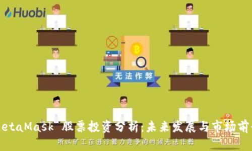 MetaMask 股票投资分析：未来发展与市场前景