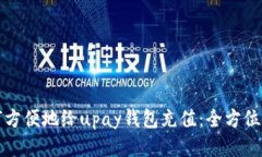如何方便地给upay钱包充值