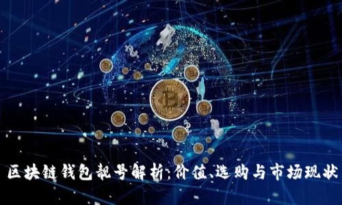 区块链钱包靓号解析：价值、选购与市场现状