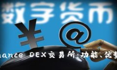 全面解读Binance DEX交易所：