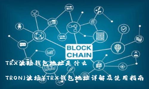 TRX波场钱包地址是什么

TRON（波场）TRX钱包地址详解及使用指南