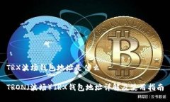 TRX波场钱包地址是什么T