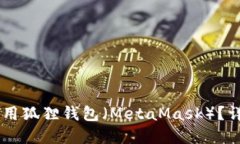 如何下载和使用狐狸钱包
