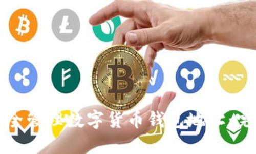 如何安全管理数字货币钱包地址：完整指南