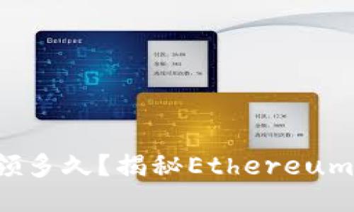 : ETH空投还能领多久？揭秘Ethereum空投的未来趋势