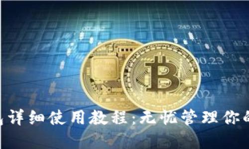 ETH官方钱包详细使用教程：无忧管理你的以太坊资产
