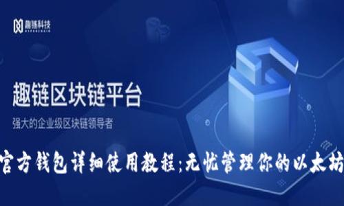 ETH官方钱包详细使用教程：无忧管理你的以太坊资产