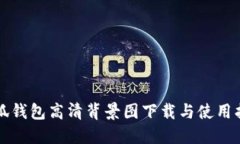小狐钱包高清背景图下载