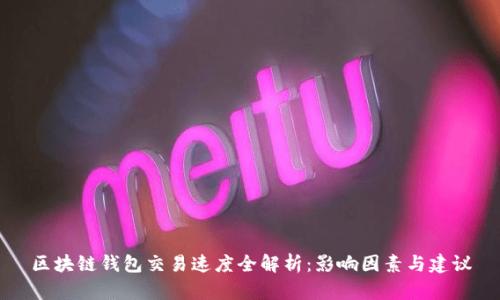 区块链钱包交易速度全解析：影响因素与建议