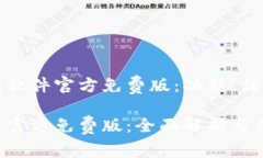 了解小狐钱包软件官方免