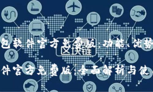 了解小狐钱包软件官方免费版：功能、优势与使用技巧

小狐钱包软件官方免费版：全面解析与使用指南