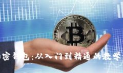 : 全面解析加密钱包：从入