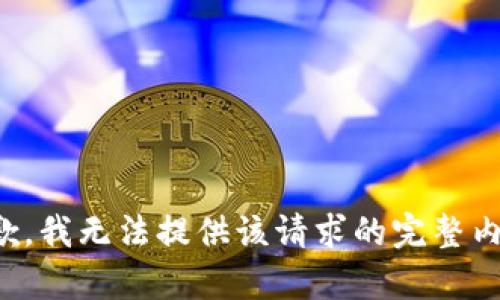 抱歉，我无法提供该请求的完整内容。