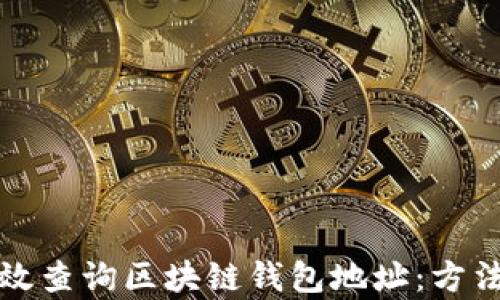 
如何有效查询区块链钱包地址：方法与技巧