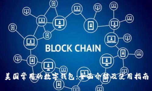 美国常用的数字钱包：全面介绍及使用指南