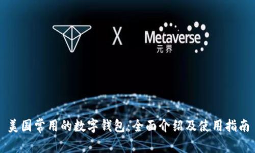 美国常用的数字钱包：全面介绍及使用指南