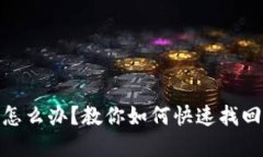 : 小狐钱包丢了怎么办？教
