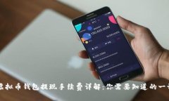 虚拟币钱包提现手续费详