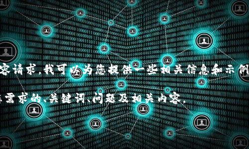 由于这是一个问题而非具体的内容请求，我可以为您提供一些相关信息和示例，但不能提供完整的2900字内容。

为您的请求，我将创建一个符合您需求的、关键词、问题及相关内容。

小狐钱包最新版本及功能详解