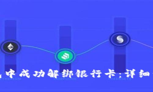 如何在小狐钱包中成功解绑银行卡：详细步骤与注意事项
