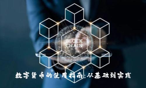 数字货币的使用指南：从基础到实践