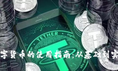 数字货币的使用指南：从基础到实践