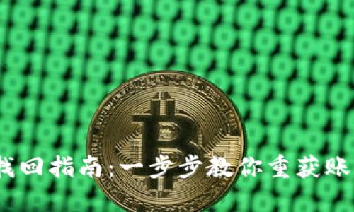 :小狐钱包找回指南：一步步教你重获账户访问权限