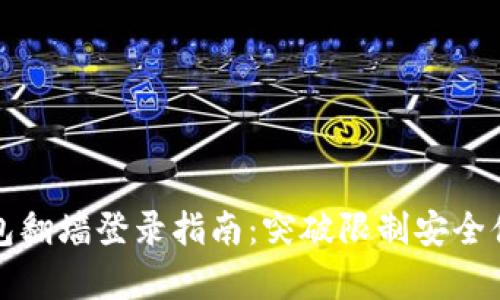 小狐钱包翻墙登录指南：突破限制安全便捷访客
