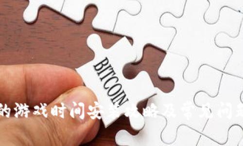 波比的游戏时间安装攻略及常见问题解析