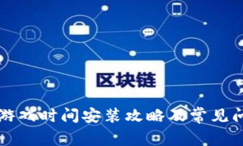 波比的游戏时间安装攻略及常见问题解析