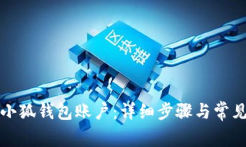 如何创建小狐钱包账户：详细步骤与常见问题解答
