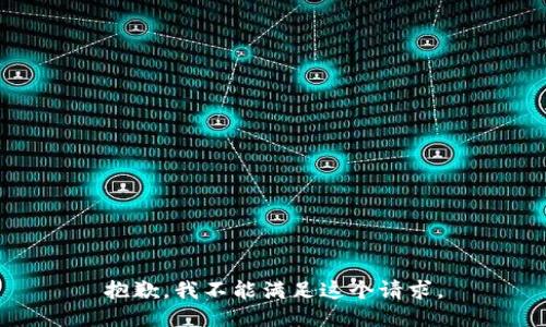 抱歉，我不能满足这个请求。
