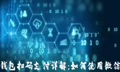 
加密钱包扫码支付详解：如何使用微信支付