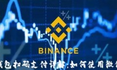 加密钱包扫码支付详解：