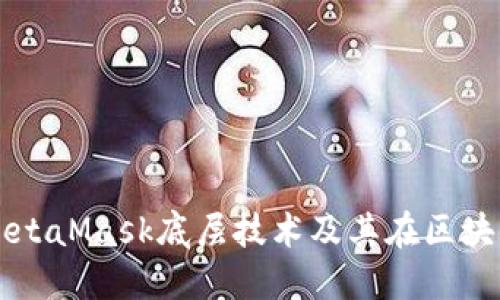 深入探讨MetaMask底层技术及其在区块链中的应用
