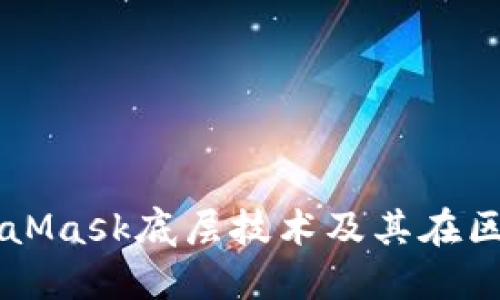 深入探讨MetaMask底层技术及其在区块链中的应用