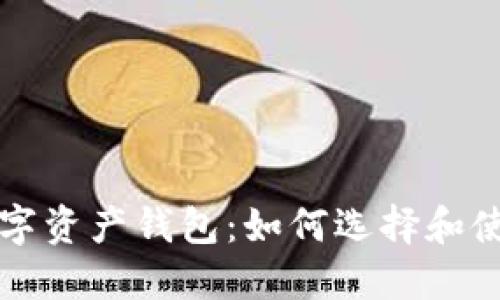 探索世界数字资产钱包：如何选择和使用最佳平台
