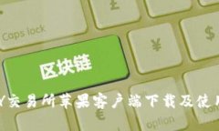 TOPAY交易所苹果客户端下载