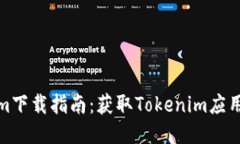 最新Tokenim下载指南：获取