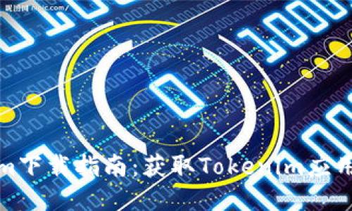 最新Tokenim下载指南：获取Tokenim应用的最佳途径
