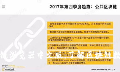 全面解析区块链浏览器中文版：了解区块链数据的最佳工具
