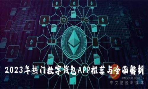 2023年热门数字钱包APP推荐与全面解析