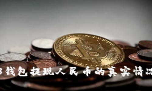 Web3钱包提现人民币的真实情况解析