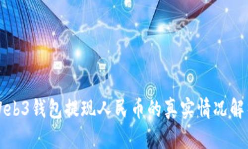 Web3钱包提现人民币的真实情况解析