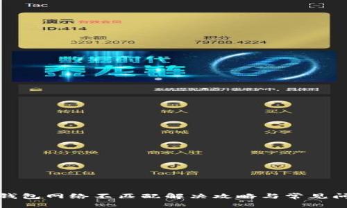 : 小狐钱包网络不匹配解决攻略与常见问题解析